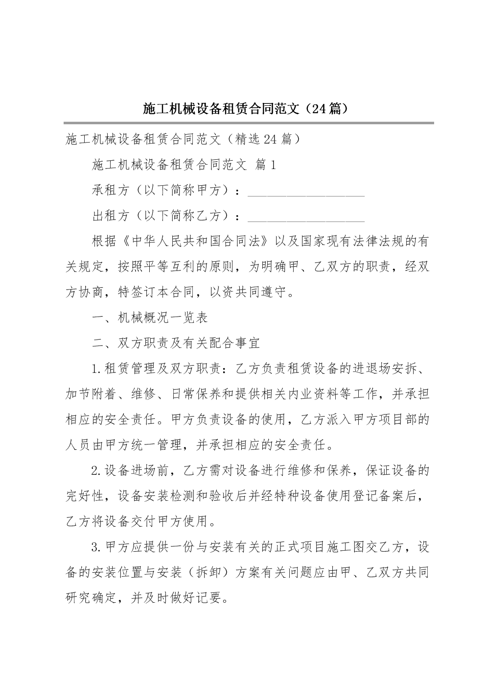 施工机械设备租赁合同范文(24篇).docx